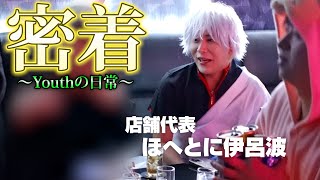 【密着】くまの心社長に怒られてばかりの幹部ホスト達の営業の実態を暴く/店は成り立ってるのか？