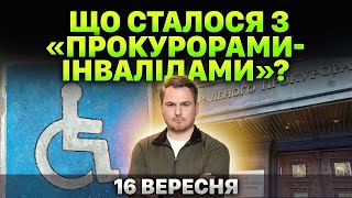 ⚡️СКАНДАЛ! Прокурори-інваліди: нові подробиці