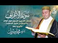 الشيخ محمد جبريل سورة الأعراف عام ٢٠٠٣ مـ ١٤٢٤هـ مصحف التراويح المسجل حول العالم بالتوسط 