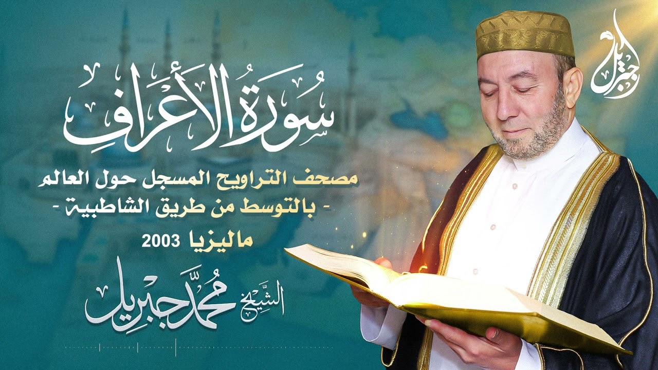 الشيخ محمد جبريل | سورة الأعراف عام ٢٠٠٣ مـ - ١٤٢٤هـ | مصحف التراويح المسجل حول العالم بالتوسط