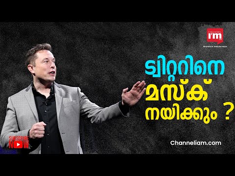 താല്ക്കാലിക സിഇഒ ആയി ട്വിറ്ററിനെ ഇലോൺ മസ്‌ക് നയിക്കുമെന്ന് റിപ്പോർട്ട്