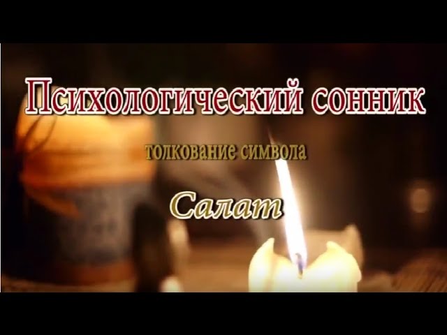 К чему снится Салат сонник, толкование сна