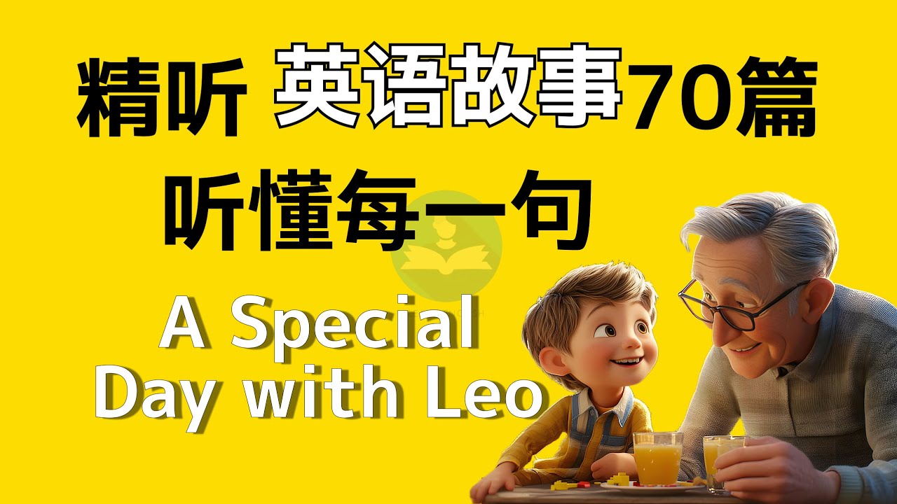 【精听故事学英语】—与里奥特别的一天 level 1，听完再复习5篇，听懂每一句，轻松听懂英语｜每天听一遍｜每天听力一小时｜一个月说一口流利英语｜每日打卡｜无字幕你能听懂多少？