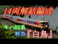 キハ82『白鳥』14両解結編成ジオラマ走行動画 の動画、YouTube動画。