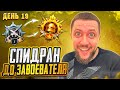 СПИДРАН ДО ЗАВОЕВАТЕЛЯ В PUBG MOBILE - ВЕЧЕРОМ ТУРНИРНЫЕ ПРАКИ! ДЕНЬ 19 | ПУБГ МОБАЙЛ