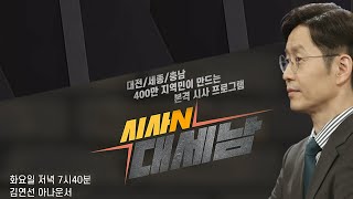 [시사N 대세남] 2021년 09월 07일 화요일 / KBS대전 방송