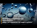 Водород и топливный переворот: уйдут ли в прошлое газ, нефть и уголь?