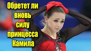 Обретет ли вновь силу принцесса Камила