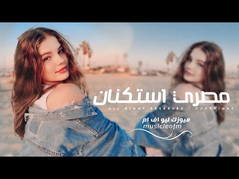اغاني مصريه 2025 في مابينا سنين ماضيعهاش ايام حلوين ومبنساش عايش الذكري بعاني مطلوبه اكثر شيء