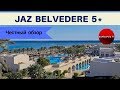 Честные обзоры отелей Египта: Jaz Belvedere 5* (Шарм-эль-Шейх)