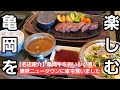 【視聴者コメントやってみた】亀岡市で食事を楽しむならココ!お肉の名産地だけに亀岡牛うまいっす!【前編】