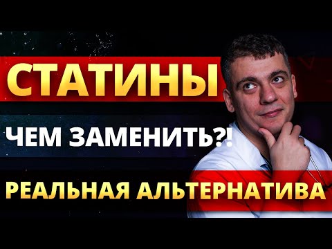 СТАТИНЫ - ЧЕМ ЗАМЕНИТЬ? РОЗУВАСТАТИН, АТОРВАСТАТИН - КАКИЕ РЕАЛЬНЫЕ АЛЬТЕРНАТИВЫ!