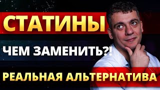 СТАТИНЫ - ЧЕМ ЗАМЕНИТЬ? РОЗУВАСТАТИН, АТОРВАСТАТИН - КАКИЕ РЕАЛЬНЫЕ АЛЬТЕРНАТИВЫ!