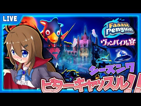 【 Faaast Penguin 】魔女っ娘でキャッスルを走るペンギンレース♪🐧【 星上ゆえちー / #VTuber / ファーストペンギン 】