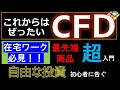 【最先端投資商品CFD】初心者だからこそ知っておきたいCFD。株より簡単。証券会社で安心。ヘッジも指数も原油もコーンも低額から取引。24時間取引で日経平均先物入門の前に開いておくべき口座の紹介。