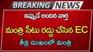 #ap మంత్రి సీటు రద్దు చేసిన EC తీవ్ర టెన్షన్ లో మంత్రి |Ap Latest Update |Telugu News