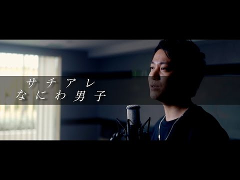 なにわ男子「サチアレ」(フジテレビ「めざましテレビ」テーマソング)【歌ってみた】【弾いてみた】cover by monopole