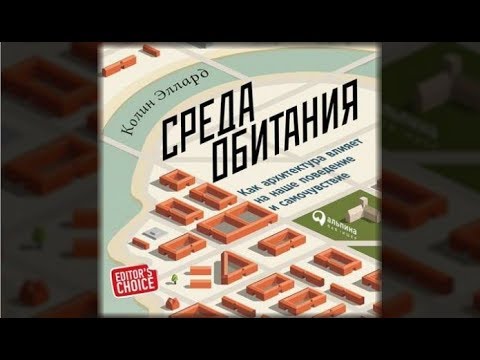 Среда обитания | Колин Эллард (аудиокнига)