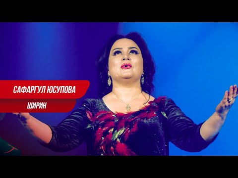 Сафаргул Юсупова - Ширин