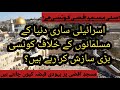 Israel palestine conflict masjid e aqsa history in urdu jews and masjid e aqsa