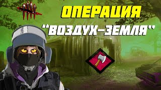 ☯Операция "Воздух-Земля" в Dead by Daylight!  Новая глава Cursed Legacy Релиз Скоро!