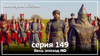 Великолепный век Империя Кёсем серия 149