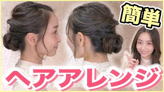 【超簡単】迷った時の時短ヘアアレンジ＆私の髪事情を紹介！