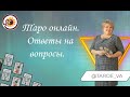 Таро онлайн. 21.07.2022 -12-15 Ева Лясковская