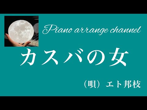「カスバの女」