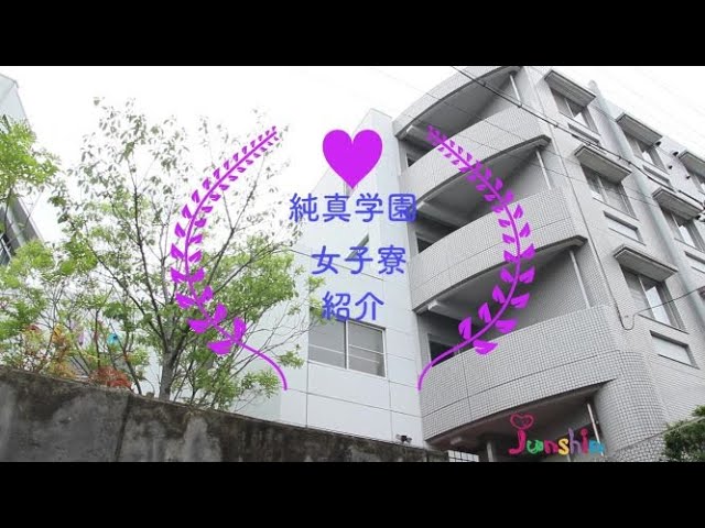 女子寮のご紹介 純真学園大学 純真短期大学 Youtube