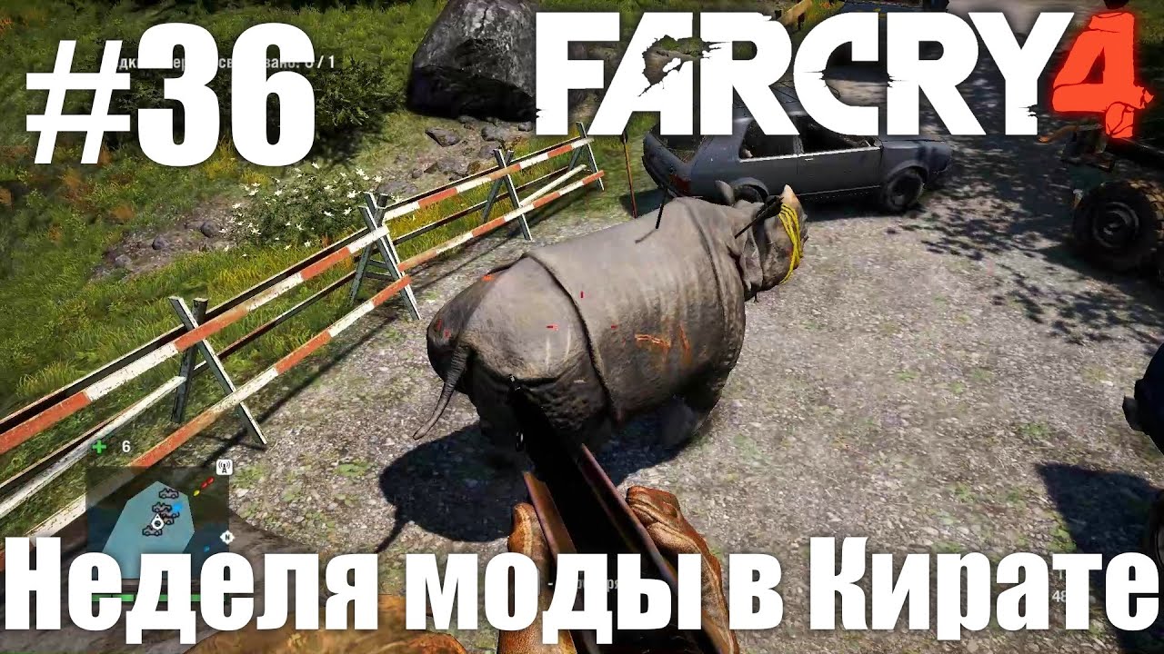 Far cry 4 неделя моды в кирате карта