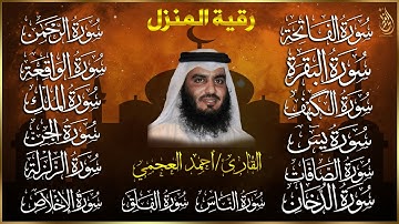 رقية البيت | سورة الفاتحة البقرة الكهف يس الواقعة الرحمن الملك الصافات الدخان الجن بصوت احمد العجمي