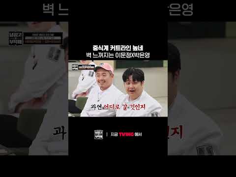 중식에 대체 무슨 일이 있었던 거야🤣ㅣTVINGㅣ#냉장고를부탁해 #ChefandMyFridge
