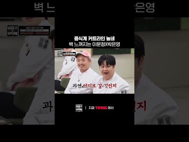 중식에 대체 무슨 일이 있었던 거야????ㅣTVINGㅣ#냉장고를부탁해 #ChefandMyFridge