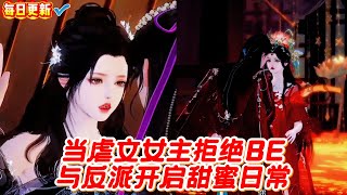 【热门漫画短剧】当虐文女主拒绝BE,与反派开启甜蜜日常#donghua #漫画 #漫剧 #漫剧热播 #甜宠 #古风短剧 #言情 #bg