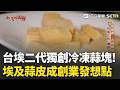 精華｜曾遇生鮮蒜報銷 台埃二代鋪轉行路 獨創冷凍蒜塊 價高"賣時間"打歐美市場｜三立新聞LIVE