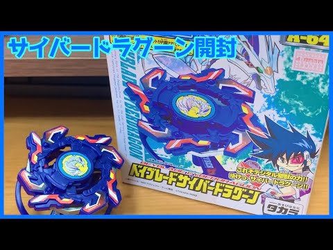 バネでジャンプする！！ ベイブレード サイバードラグーンの開封