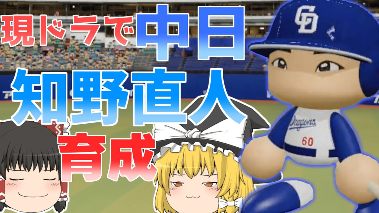【ゆっくり実況】現役ドラフトで中日に加入した知野直人を育成して最強にしてみた【パワプロ2025】