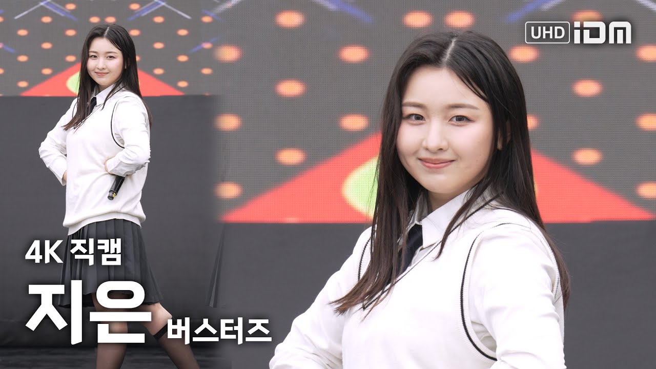 240420 버스터즈 지은 Full Ver. 4K 직캠 @익산 아하데이나눔축제