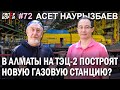 КОНЕЦ СМОГУ? В Алматы будет новая газовая станция / АСЕТ Наурызбаев – ГИПЕРБОРЕЙ №72. Интервью