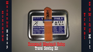 Походный швейный набор / Travel sewing kit