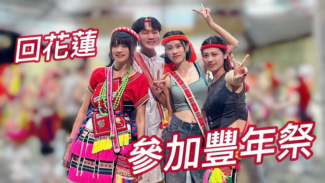第一次帶朋友回花蓮參加豐年祭