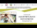 Международная научно-практическая конференция (28.01.2022, 14:00-15:00, ЗАКЛЮЧИТЕЛЬНОЕ МЕРОПРИЯТИЕ)