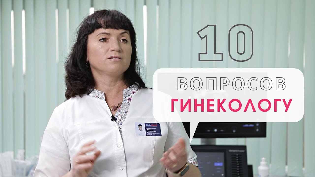 10 ВОПРОСОВ ВРАЧУ-ГИНЕКОЛОГУ: ИНТИМНАЯ КОСМЕТОЛОГИЯ