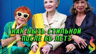 КАК ОДЕВАТЬСЯ СТИЛЬНО ПОСЛЕ 60 Фото образы Мода для женщин за 60 Модные Советы стилистов для женщин