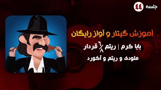 آموزش گیتار آهنگ بابا کرم به همراه ملودی و ریتم و آکورد