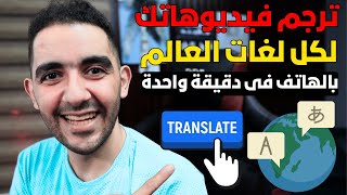 طريقة ترجم فيديوهات قناتك علي اليوتيوب الى أي لغة فى العالم بالهاتف