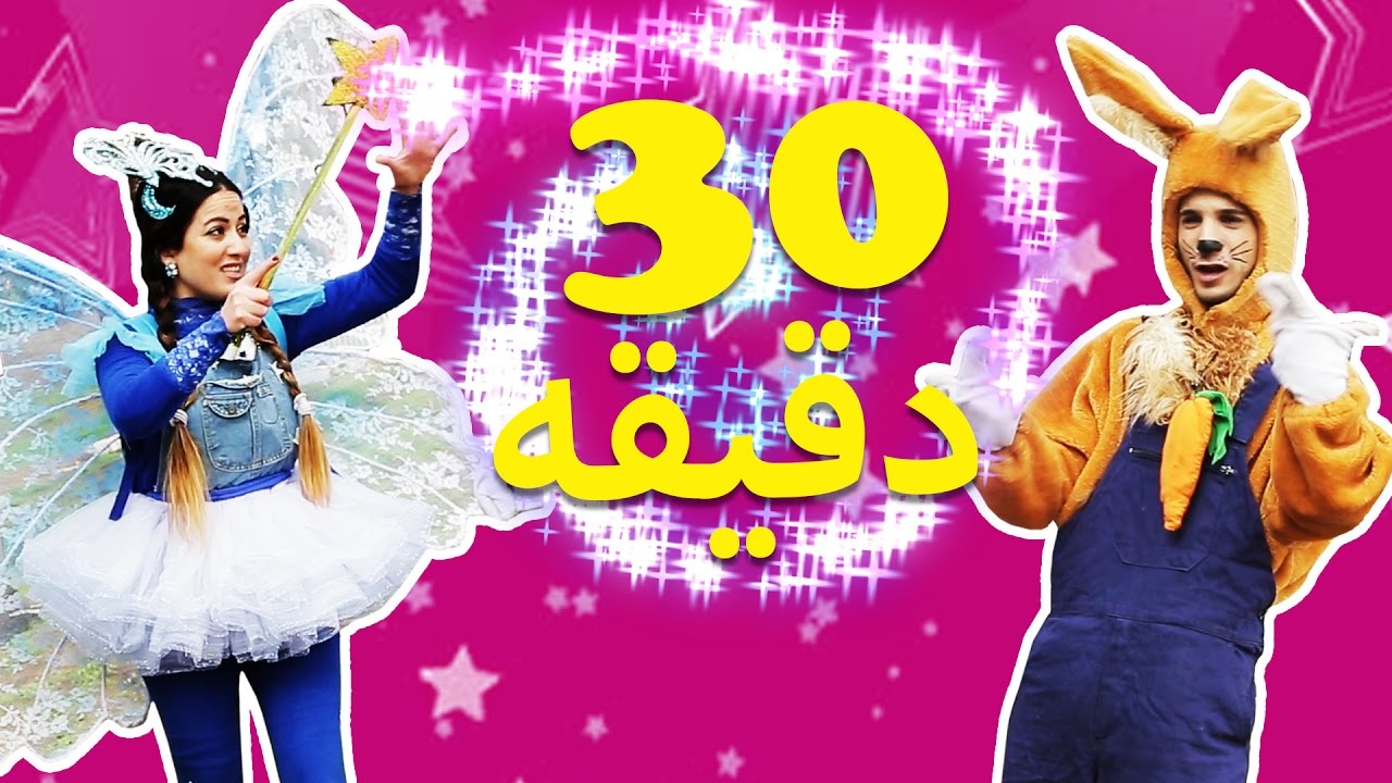 نطنط نهار وأرنوب الحبوب | 3⃣0⃣ 🕕 دقيقه