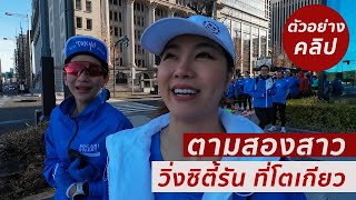 teaser city run เช้านี้ที่โตเกียว