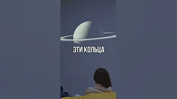 Что такое кольца Сатурна #shorts